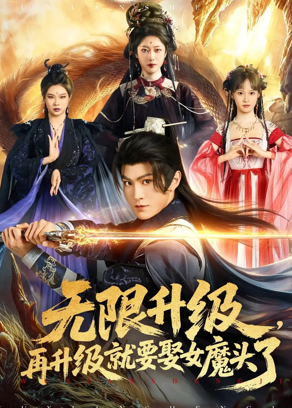 无限升级，再升级就要娶女魔头了&无限升级再升级就要娶女魔头了 - 短剧短剧海报图片