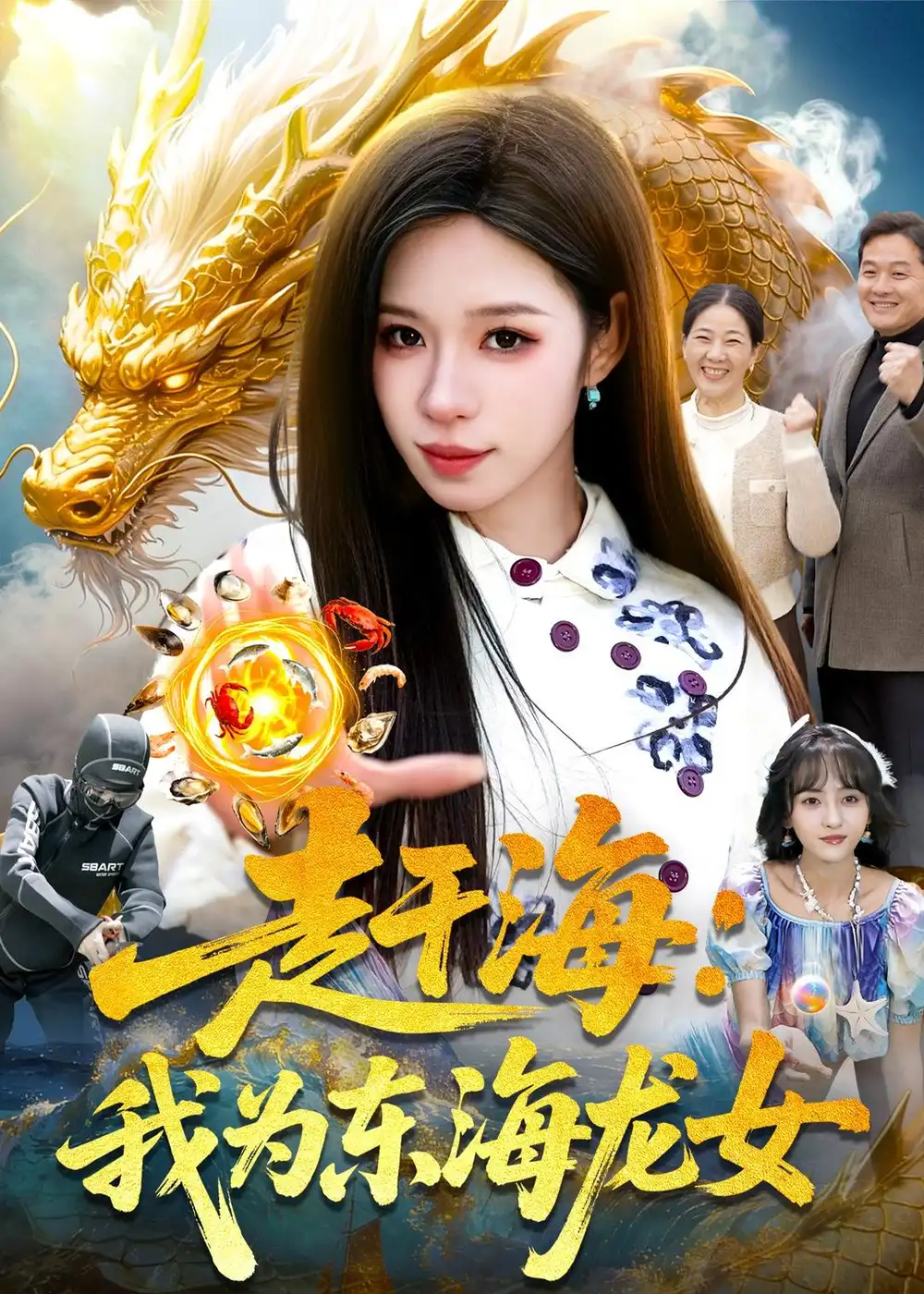 赶海：我为东海龙女&赶海我为东海龙女 - 短剧短剧海报图片