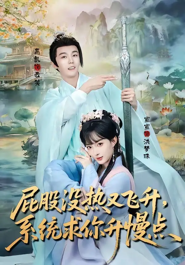 屁股没热又飞升，系统求你升慢点 - 短剧短剧海报图片