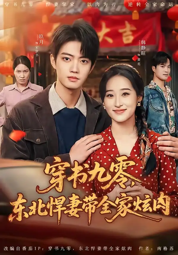 穿书九零东北悍妻带全家炫肉 - 短剧短剧海报图片