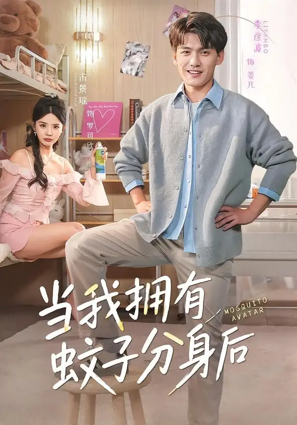 当我拥有蚊子分身后 - 短剧短剧海报图片