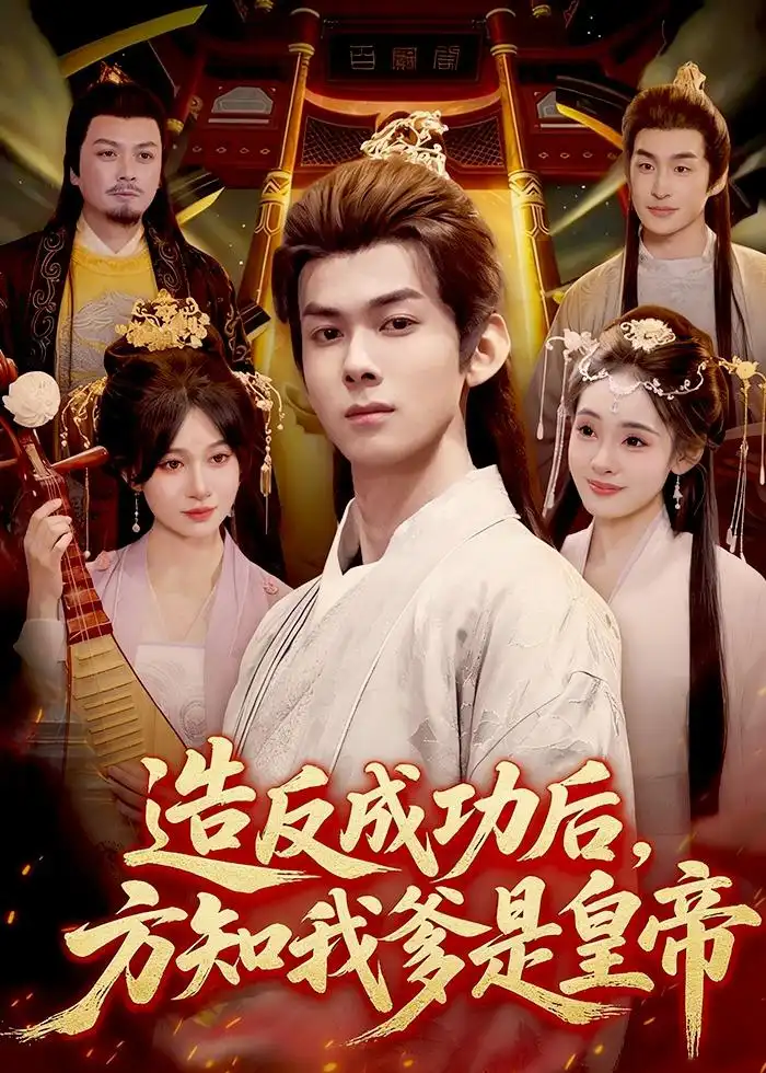 造反成功后，方知我爹是皇帝&造反成功后方知我爹是皇帝 - 短剧短剧海报图片