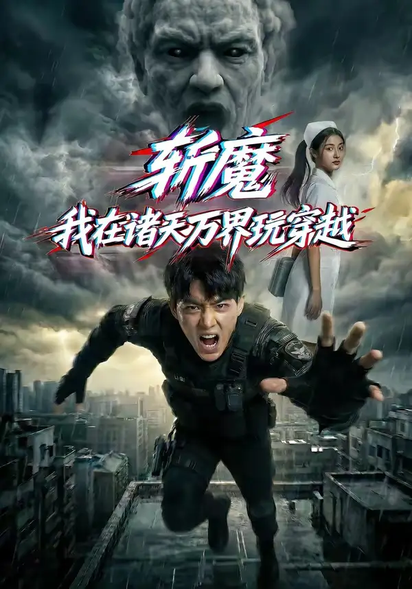 斩魔:我在诸天万界玩穿越&斩魔我在诸天万界玩穿越