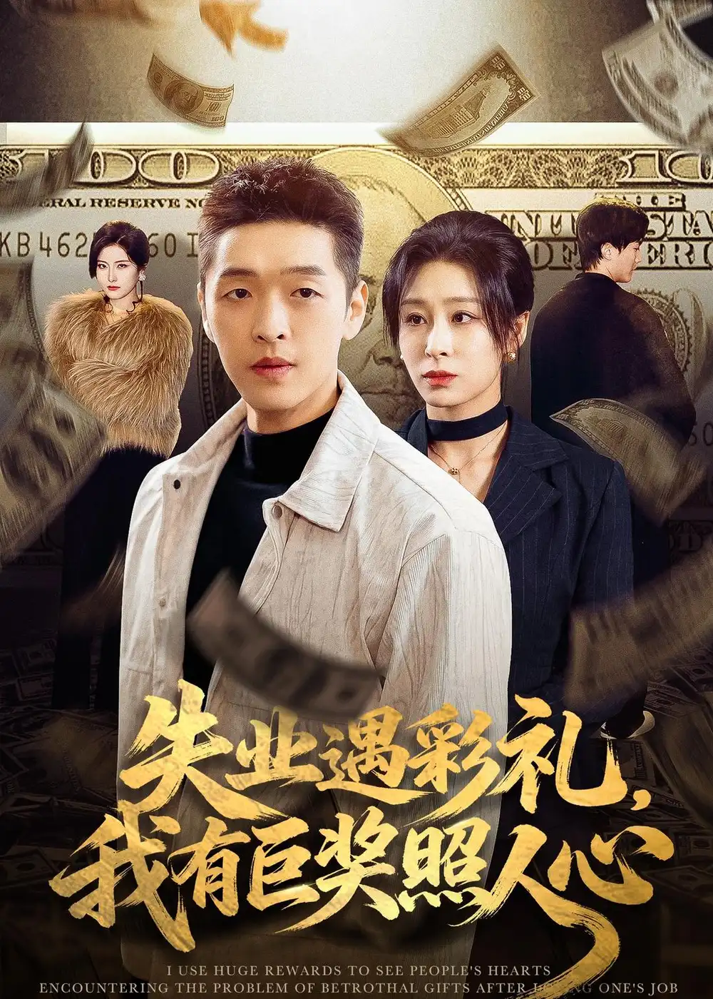 失业遇彩礼我有巨奖照人心 - 短剧短剧海报图片