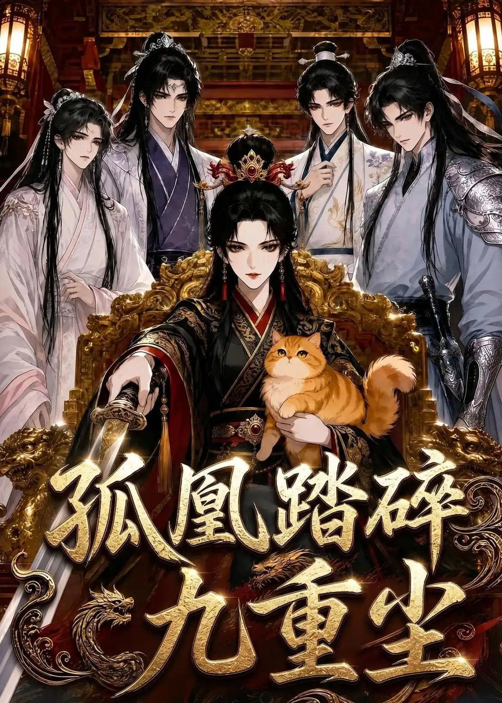 漫剧《 孤凰踏碎九重尘