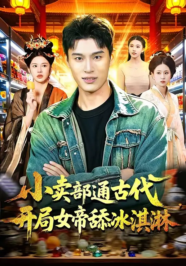 小卖部通古代，开局女帝舔冰淇淋&小卖部通古代开局女帝舔冰淇淋 - 短剧短剧海报图片