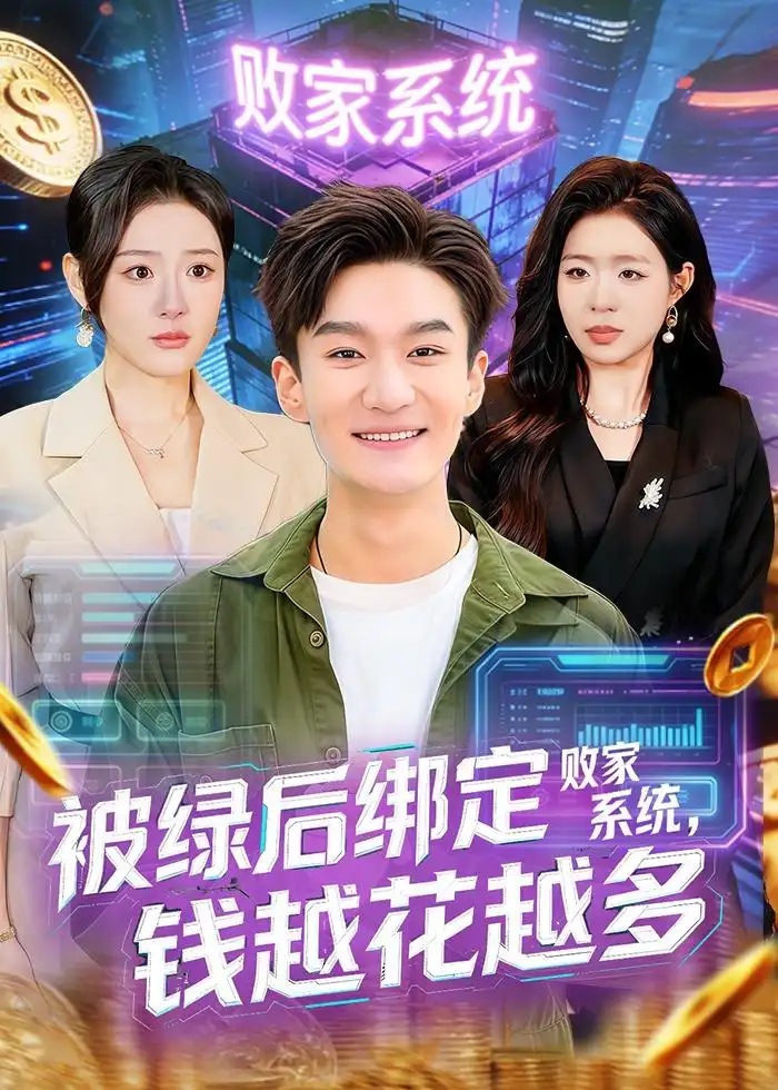 被绿后绑定败家系统钱越花越多 - 短剧短剧海报图片
