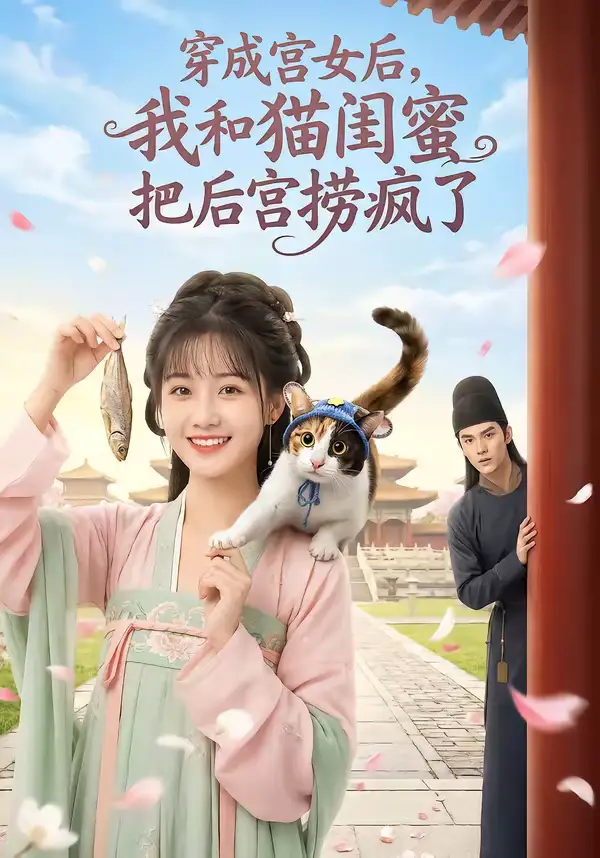 穿成宫女后,我和猫闺蜜把后宫捞疯了&穿成宫女后我和猫闺蜜把后宫捞疯了