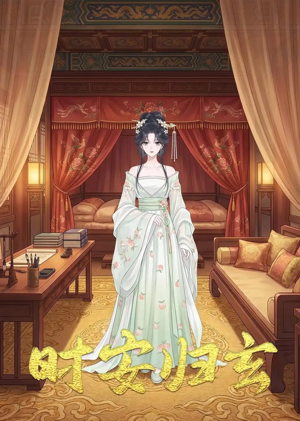 漫剧《 时安归玄
