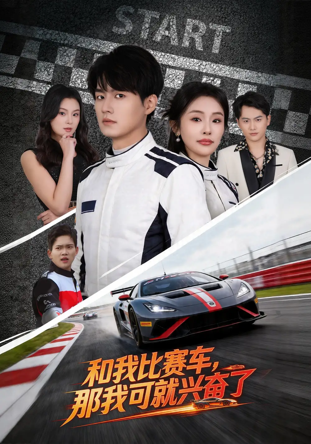 和我比赛车，那我可就兴奋了 - 短剧短剧海报图片