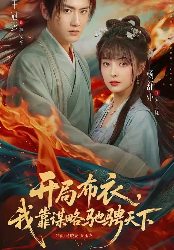 开局布衣，我靠谋略驰骋天下 - 短剧短剧海报图片