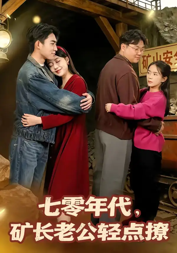 七零年代矿长老公轻点撩