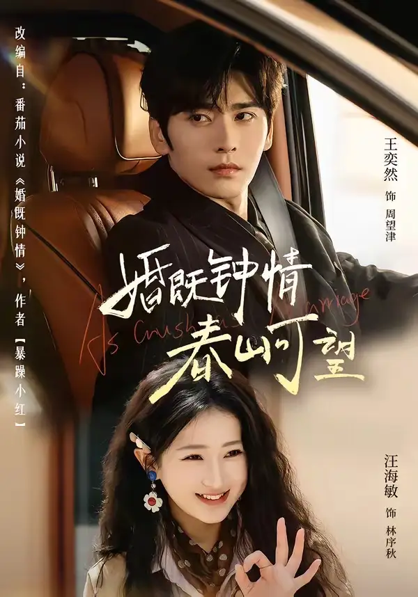 婚既钟情，春山可望＆热恋，从新婚开始 - 短剧短剧海报图片