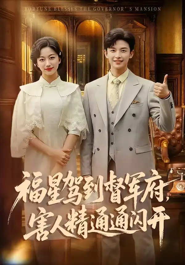 福星驾到督军府，害人精通通闪开&福星驾到督军府害人精通通闪开 - 短剧短剧海报图片