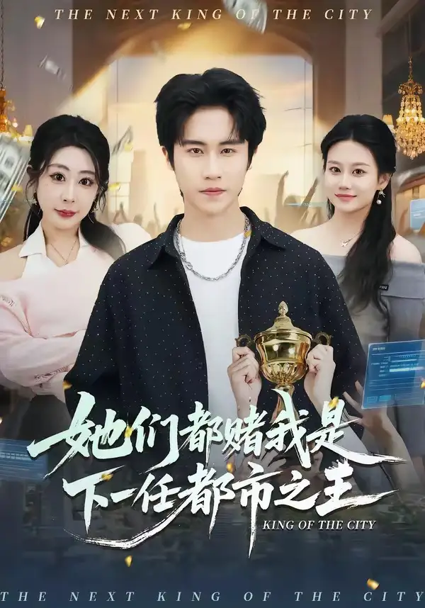 她们都赌我是下一任都市之王 - 短剧短剧海报图片