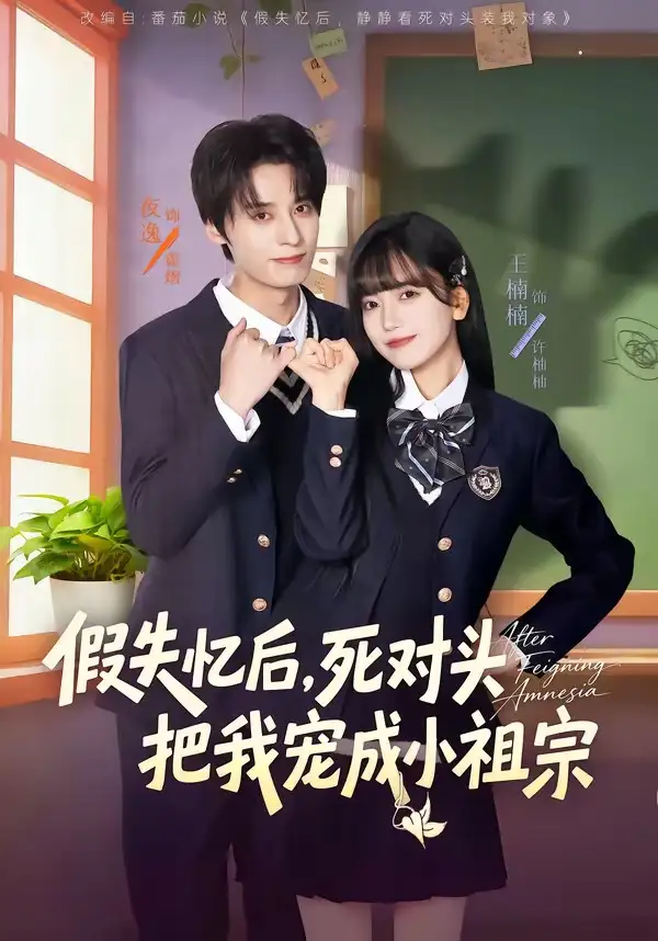假失忆后，死对头把我宠成小祖宗&假失忆后死对头把我宠成小祖宗 - 短剧短剧海报图片