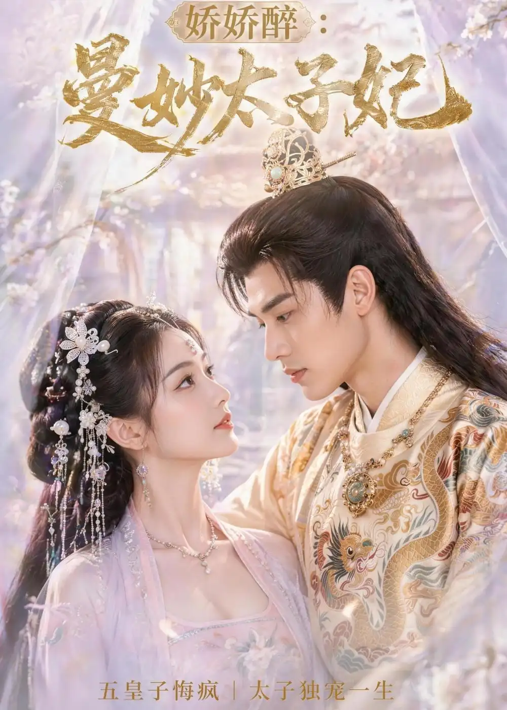 娇娇醉:曼妙太子妃&娇娇醉曼妙太子妃