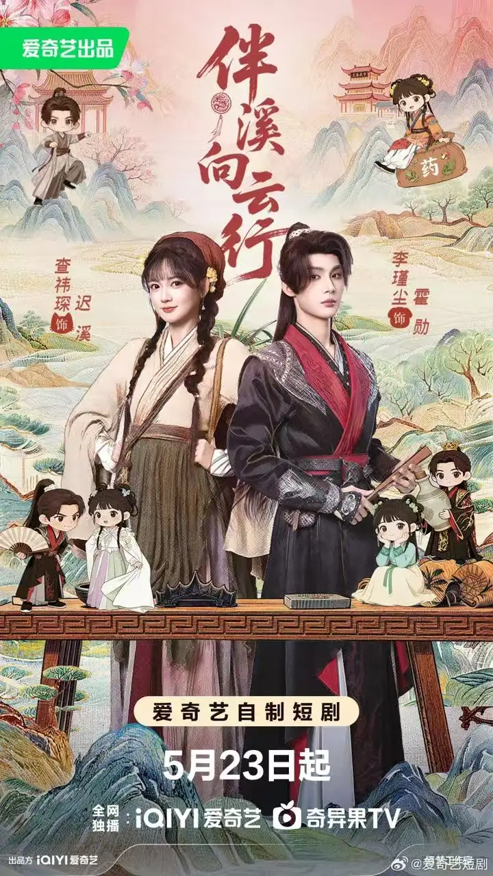 伴溪向云行&公子请让一让