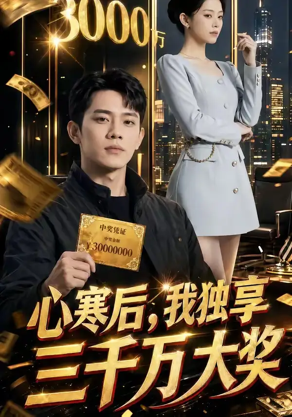 心寒后,我独享三千万大奖&心寒后我独享三千万大奖