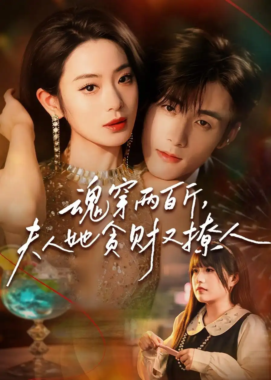 魂穿两百斤,夫人她贪财又撩人&魂穿两百斤夫人她贪财又撩人