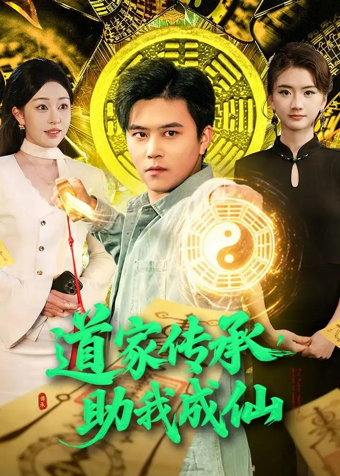 道家传承助我成仙 - 短剧短剧海报图片