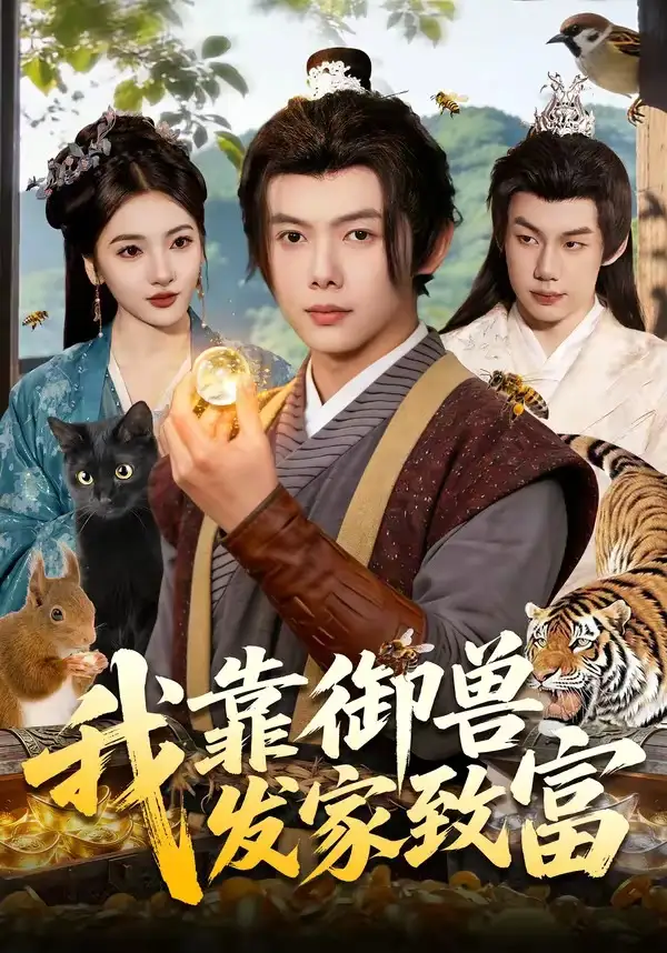 我靠御兽发家致富 - 短剧短剧海报图片
