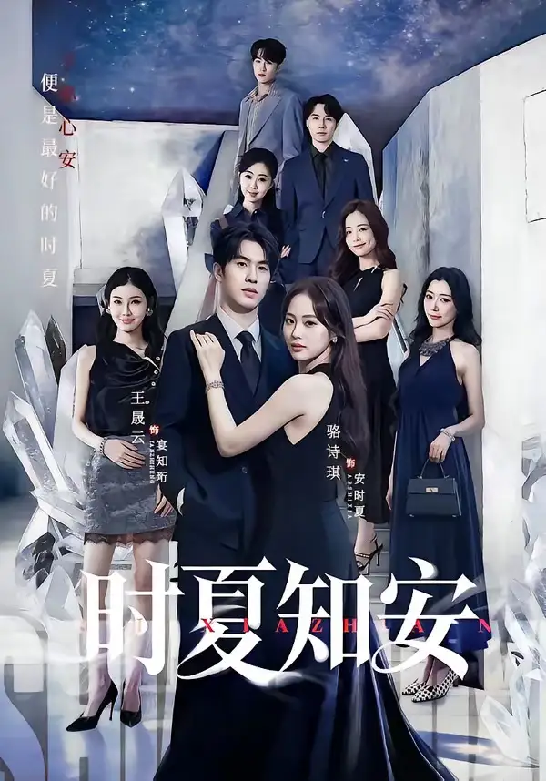 时夏知安 - 短剧短剧海报图片