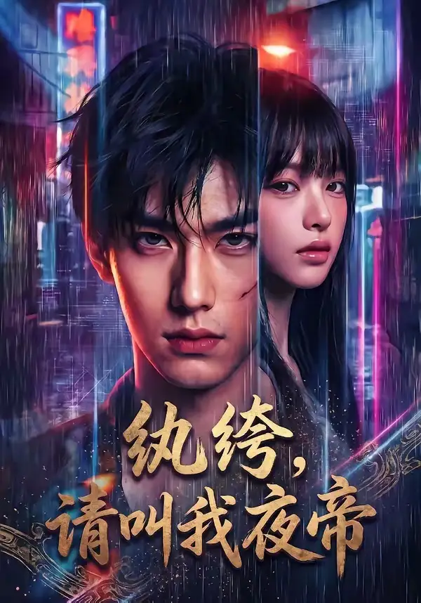 纨绔,请叫我夜帝&纨绔请叫我夜帝