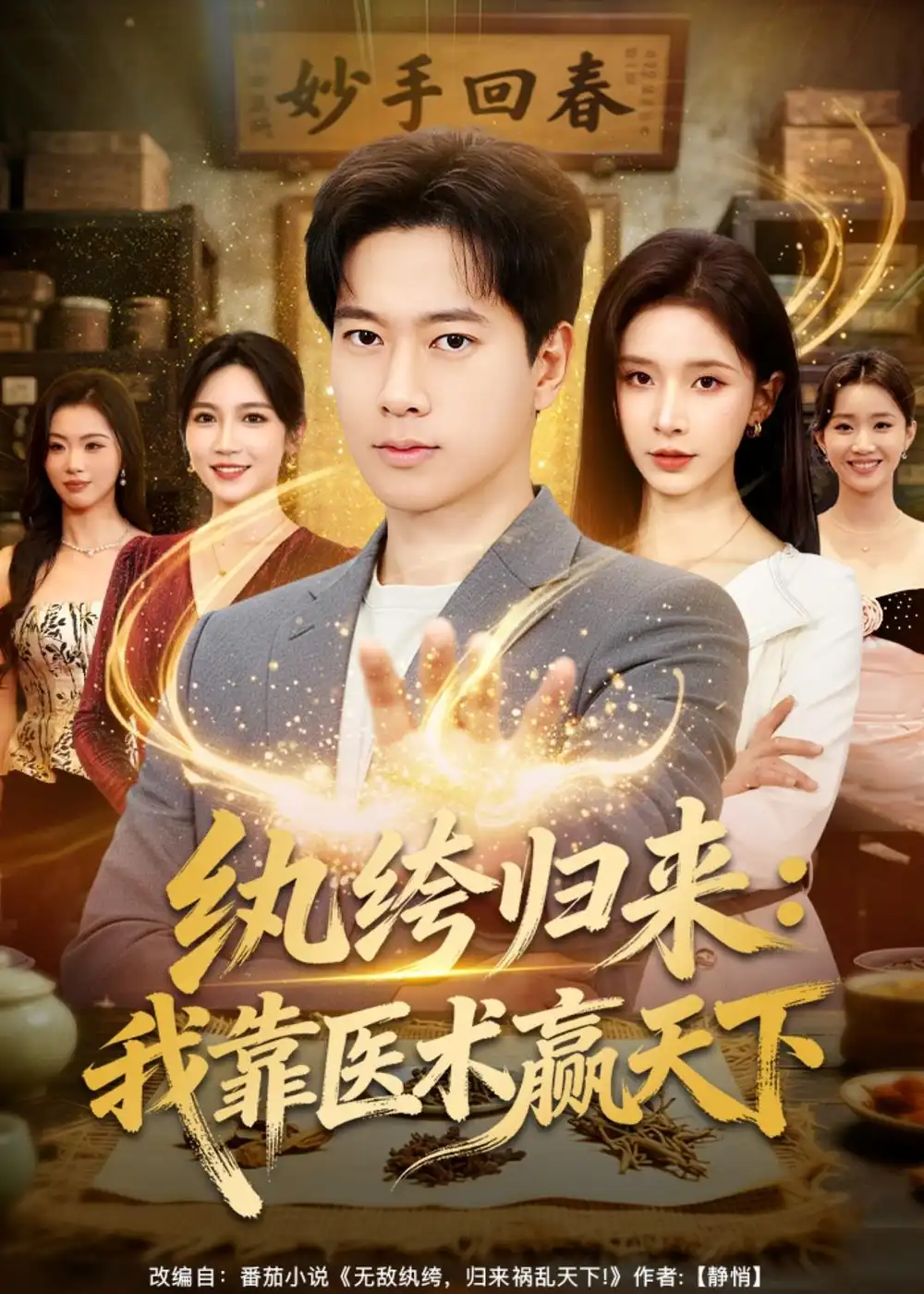 纨绔归来:我靠医术赢天下&纨绔归来我靠医术赢天下