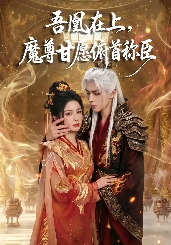 吾凰在上，魔尊甘愿俯首称臣&吾凰在上魔尊甘愿俯首称臣