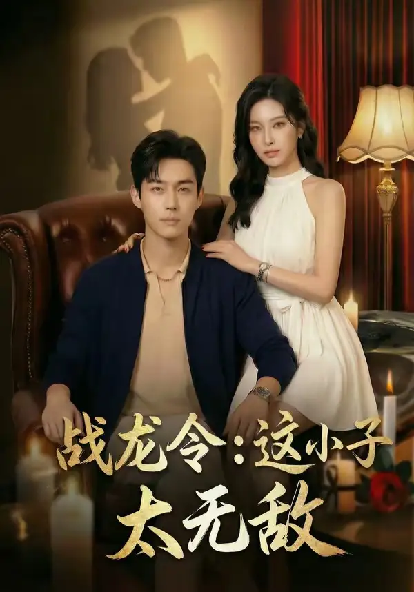 战龙令:这小子太无敌&战龙令这小子太无敌