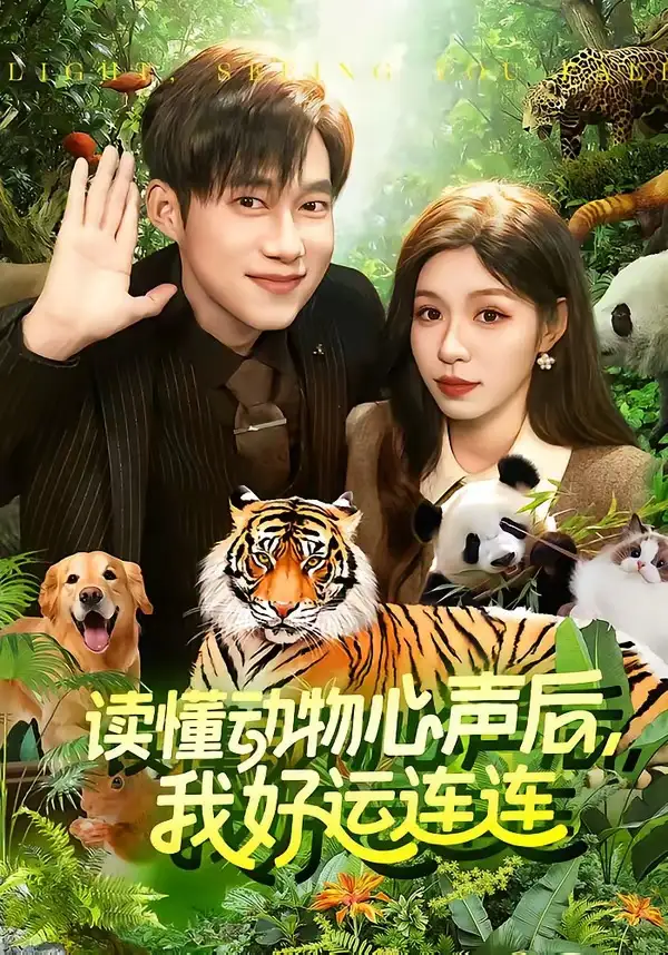 读懂动物心声后，我好运连连&读懂动物心声后我好运连连 - 短剧短剧海报图片