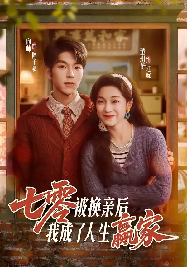 七零被换亲后，我成了人生赢家 - 短剧短剧海报图片