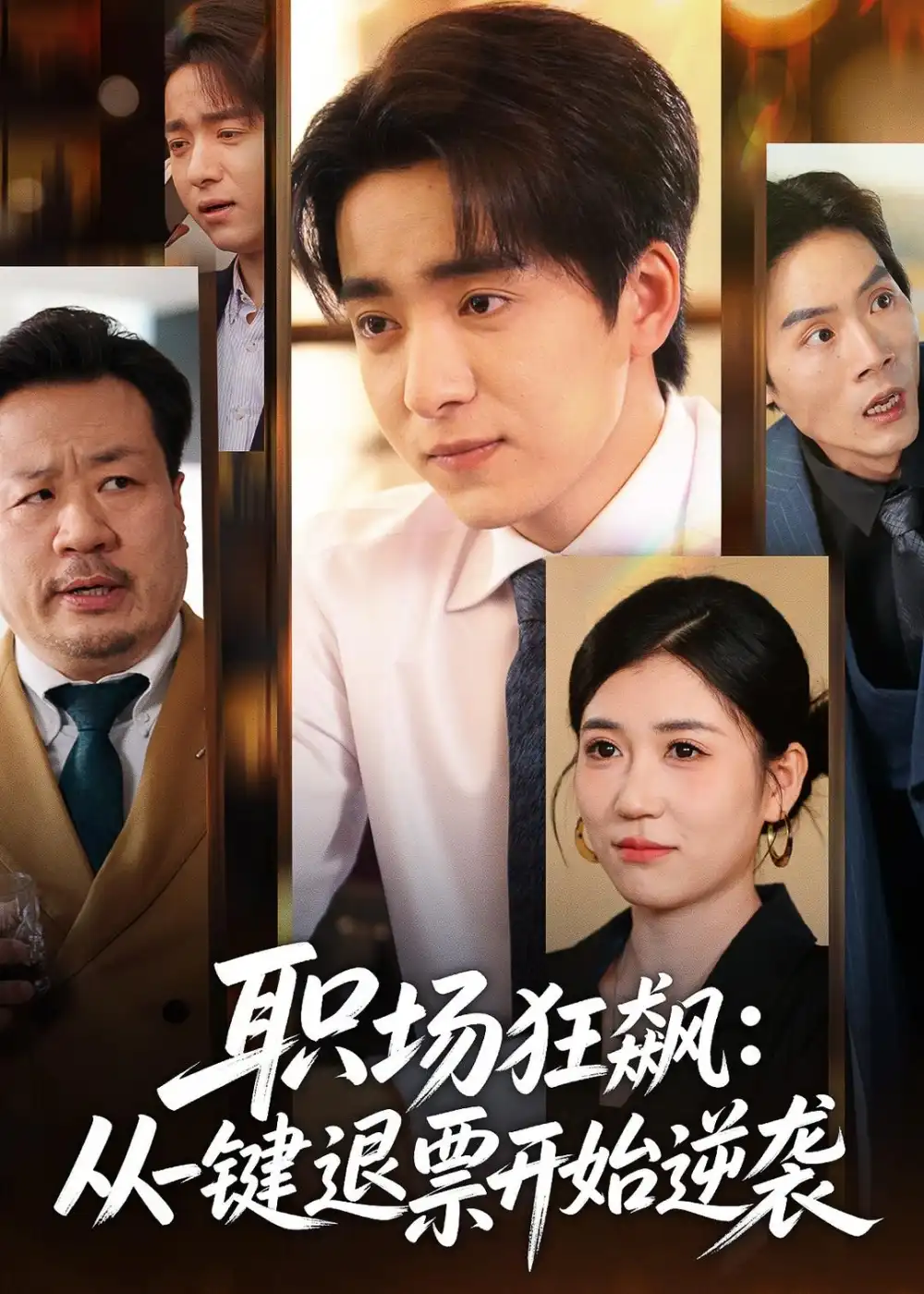 职场狂飙从一键退票开始逆袭
