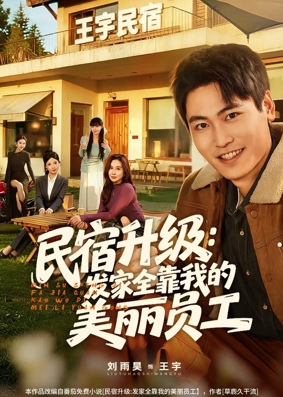民宿升级:发家全靠我的美丽员工&民宿升级发家全靠我的美丽员工