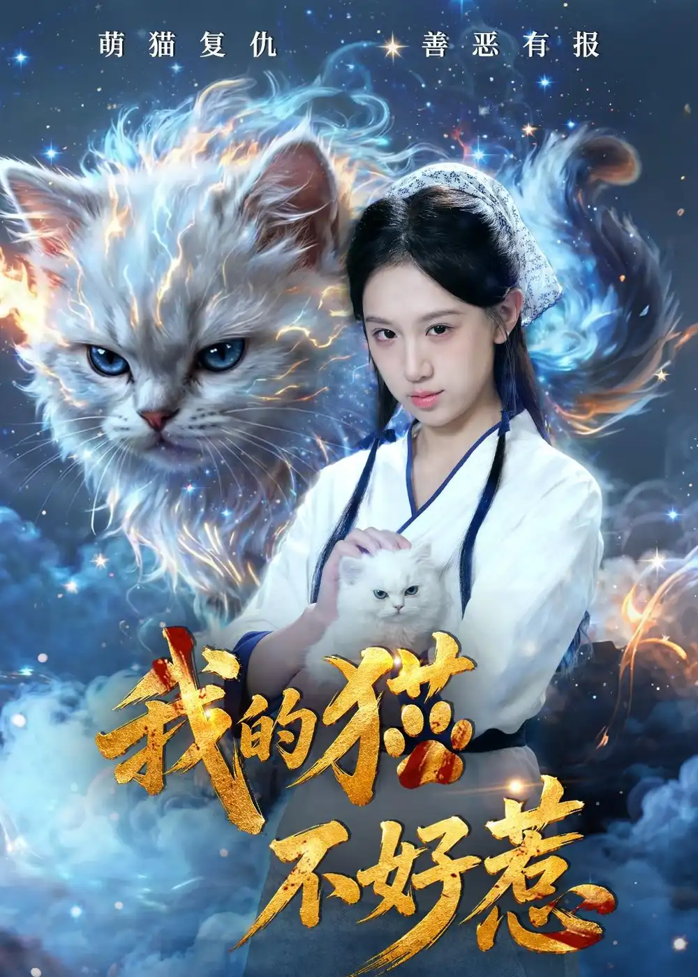 我的猫不好惹 - 短剧短剧海报图片