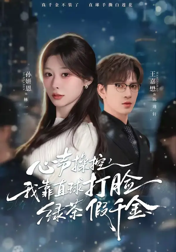 心声操控，我靠直球打脸绿茶假千金&心声操控我靠直球打脸绿茶假千金 - 短剧短剧海报图片