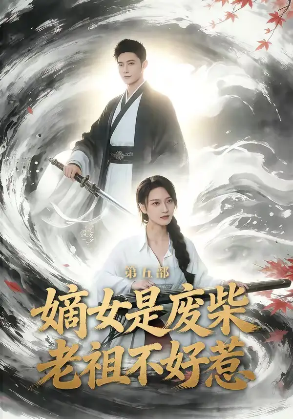 嫡女是废柴老祖不好惹第五部 - 短剧短剧海报图片