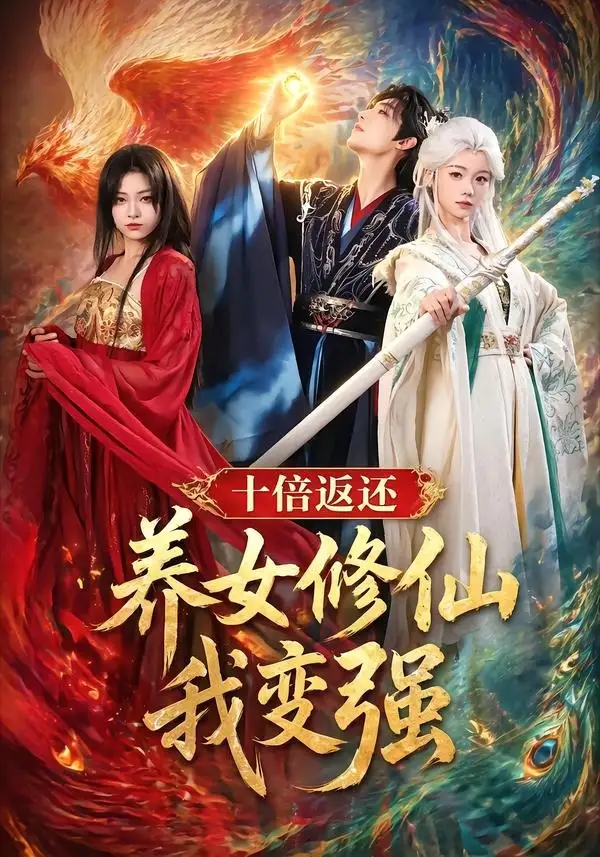 十倍返还!养女修仙我变强&十倍返还养女修仙我变强