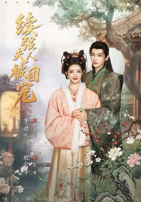 续弦夫人被团宠 - 短剧短剧海报图片