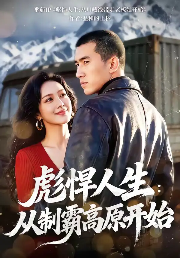 彪悍人生:从制霸高原开始&彪悍人生从制霸高原开始