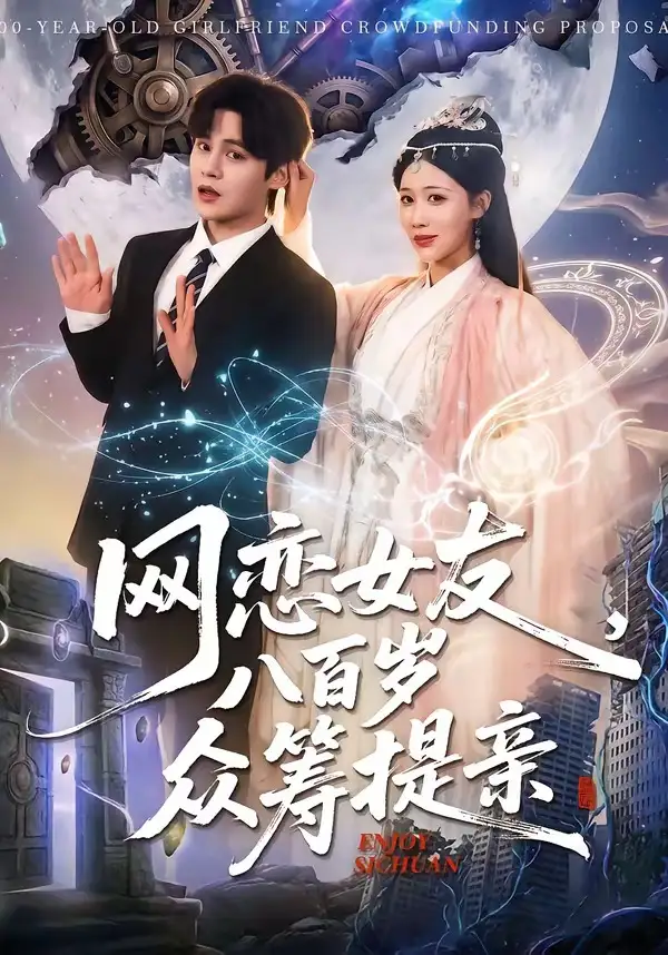 网恋女友八百岁，众筹提亲&网恋女友八百岁众筹提亲 - 短剧短剧海报图片
