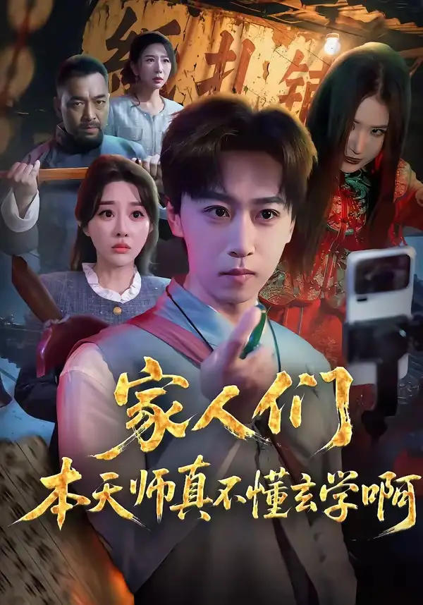 家人们本天师真的不懂玄学啊 - 短剧短剧海报图片