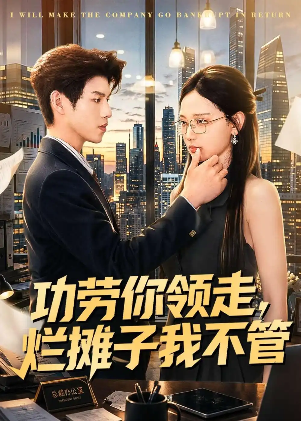 功劳你领走，烂摊子我不管&功劳你领走烂摊子我不管 - 短剧短剧海报图片
