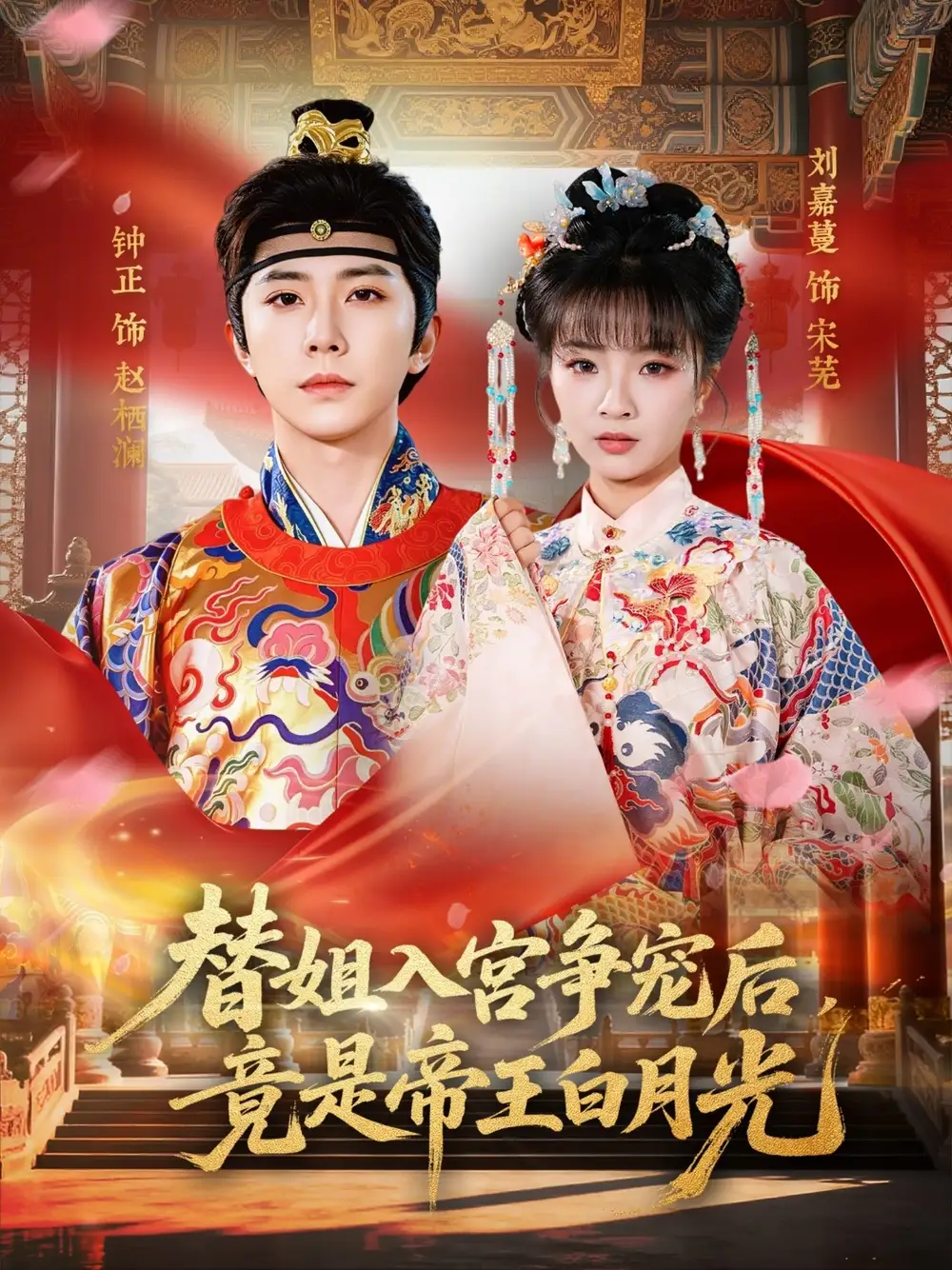 替姐入宫争宠后，竟是帝王白月光&替姐入宫争宠后竟是帝王白月光 - 短剧短剧海报图片