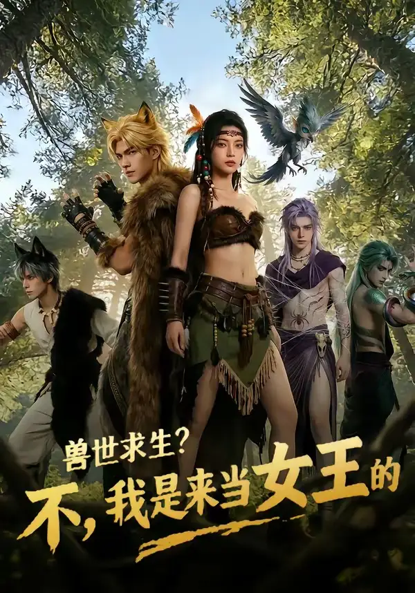 兽世求生？不，我是来当女王的&兽世求生？不我是来当女王的
