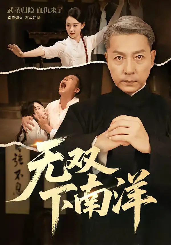 无双下南洋 - 短剧短剧海报图片