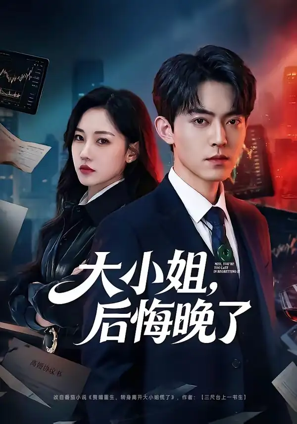 大小姐，后悔晚了 - 短剧短剧海报图片