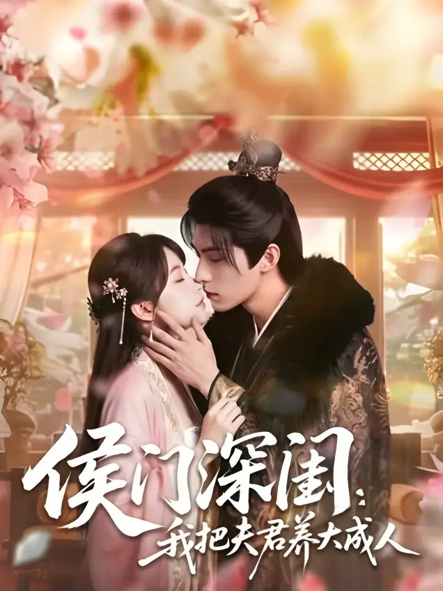 侯门深闺:我把夫君养大成人&侯门深闺我把夫君养大成人