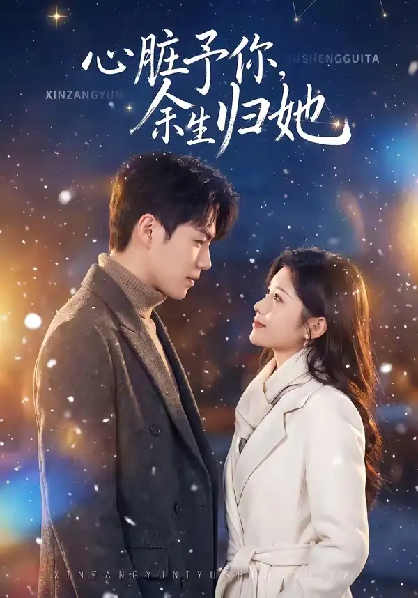 心脏予你，余生归她&心脏予你余生归她 - 短剧短剧海报图片